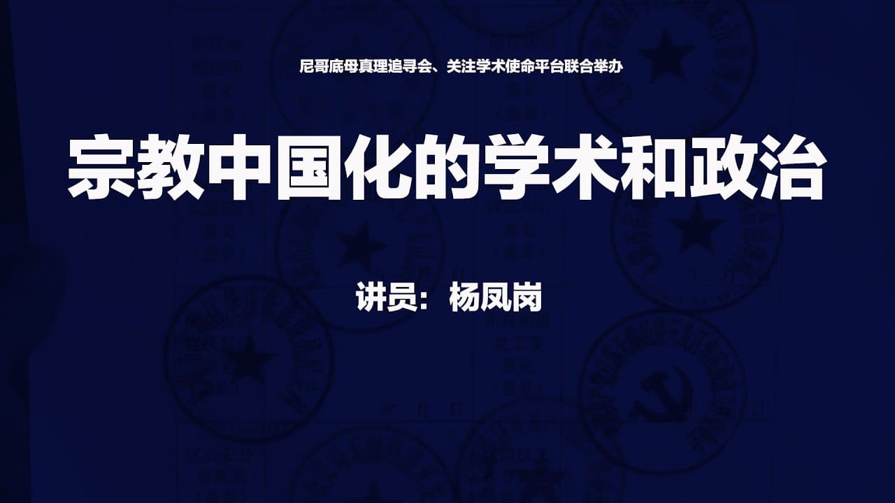 杨凤岗:宗教中国化的学术和政治