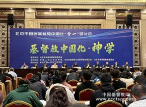 北京市召开所谓基督教中国化“合一”研讨会，聚焦“ 基督教中国化神学”